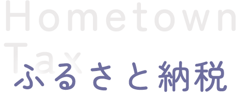 ふるさと納税 返礼品一覧 植物の贈り物で彩りを！