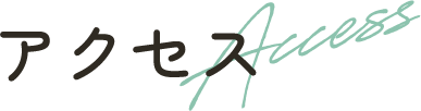 アクセス