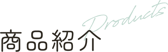 商品紹介
